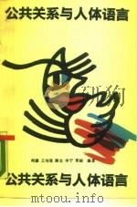 公共关系与人体语言（1990 PDF版）