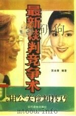 最新谈判竞争术  实用公关谈判技巧（1990 PDF版）