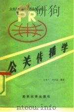 公关传播学（1989 PDF版）