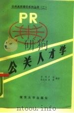 公关人才学（1988 PDF版）