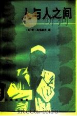 人与人之间（1988 PDF版）
