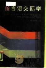 言语交际学（1988 PDF版）