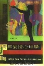 青年爱情心理学（1987 PDF版）