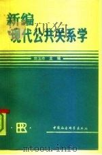 新编现代公共关系学（1992 PDF版）