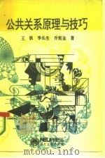 公共关系原理与技巧（1993 PDF版）