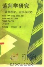 谈判学研究  谈判理论、方法与技巧（1991 PDF版）