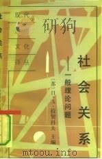 社会关系  一般理论问题（1991 PDF版）