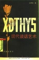 现代谈话艺术（1992 PDF版）