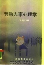 劳动人事心理学（1988 PDF版）