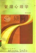 管理心理学（1987 PDF版）