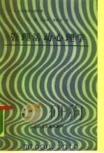 管理活动心理学（1988 PDF版）