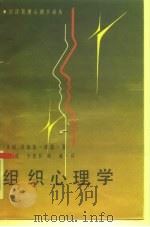 组织心理学（1987 PDF版）
