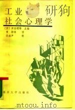 工业社会心理学（1988 PDF版）