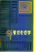 管理心理学（1987 PDF版）