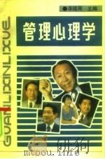 管理心理学（1992 PDF版）