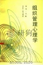 组织管理心理学（1987 PDF版）