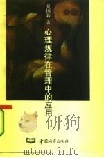 心理规律在管理中的应用（1995 PDF版）