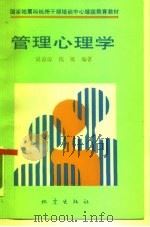 管理心理学（1993 PDF版）