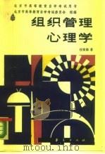 组织管理心理学（1987 PDF版）