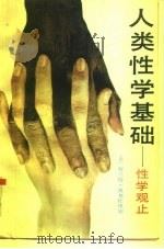 人类性学基础  性学观止（1989 PDF版）