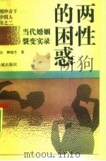 两性的困惑  当代婚姻裂变实录（1994 PDF版）