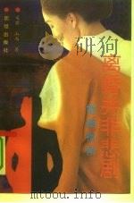 离婚并非悲剧  婚姻指南（1991 PDF版）