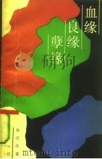 血缘·良缘·孽缘（1989 PDF版）