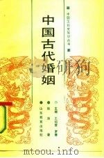 中国古代婚姻（1990 PDF版）