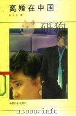 离婚在中国（1991 PDF版）