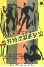 世界婚姻家庭史话（1991 PDF版）