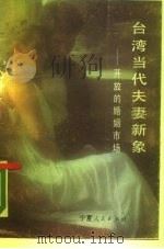 台湾当代夫妻新象  开放的婚姻市场（1989 PDF版）