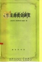 家庭的社会演变（1996 PDF版）