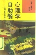 心理学自助餐  答60自我与家庭心理问题（1993 PDF版）