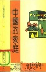 中国的家庭（1992 PDF版）