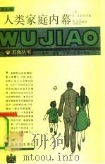 人类家庭内幕（1989 PDF版）