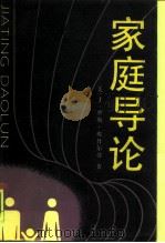 家庭导论 1991 PDF电子版封面 7500407475 (美)埃什尔曼(Eshleman,J.R.)著;潘允康等译
