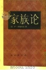 家族论（1935 PDF版）