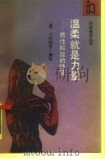 温柔就是力量 男性解放的特征 1989 PDF电子版封面 7506302985 (美)小哈德罗·莱昂著;袁莉莉译