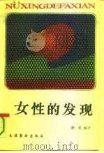 女性的发现  知堂妇女论类抄（1990 PDF版）
