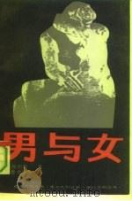 男与女（1989 PDF版）