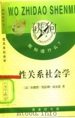 性关系社会学（1996 PDF版）