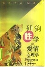 性学与爱情心理学（1996 PDF版）