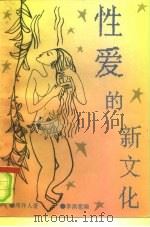性爱的新文化（1992 PDF版）