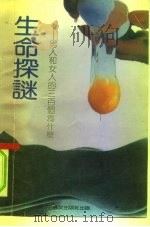 生命探谜  男人与女人的三百个为什么（1993 PDF版）