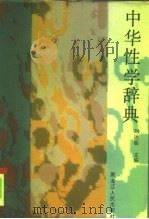 中华性学辞典 1993 PDF电子版封面 7207026099 刘达临