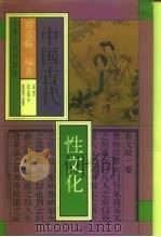 中国古代性文化（1993 PDF版）