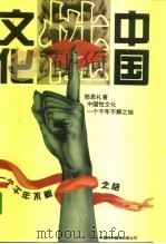中国性文化  一个千年不解之结（1994 PDF版）