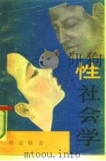 性社会学（1988 PDF版）