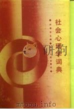 社会心理学词典（1988 PDF版）