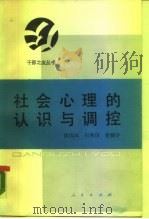 社会心理的认识与调控（1989 PDF版）